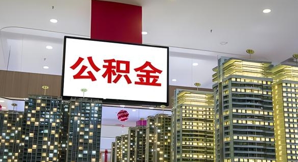 查自己的公积金怎么查-肇州公积金代办平台